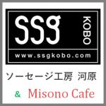 ソーセージ工房河原＆Misono Cafe