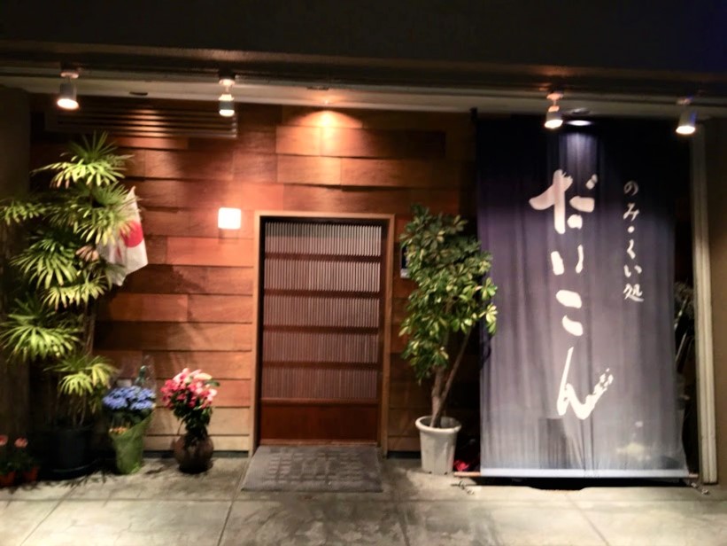 飲み食い処だいこんの画像 1