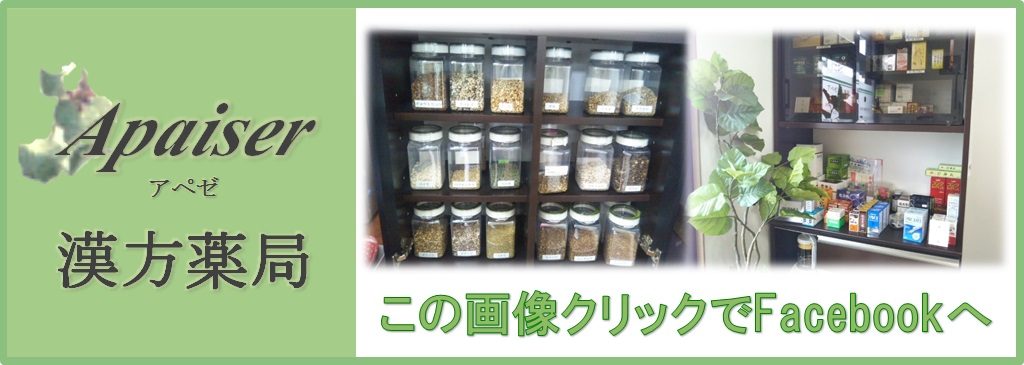 アペゼ漢方薬局の画像